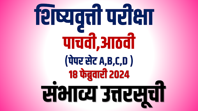 संभाव्य उत्तरसूची शिष्यवृत्ती परीक्षा पाचवी व आठवी दि 18 फेब्रुवारी 2024 